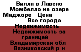 Вилла в Лавено-Момбелло на озере Маджоре › Цена ­ 364 150 000 - Все города Недвижимость » Недвижимость за границей   . Владимирская обл.,Вязниковский р-н